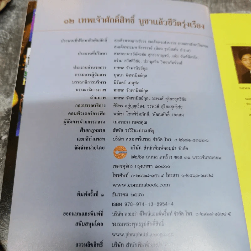 12 เทพเจ้าศักดิ์สิทธิ์ บูชาแล้วชีวิตรุ่งเรือง - ทศพล จังพานิชย์กุล รูปที่ 5