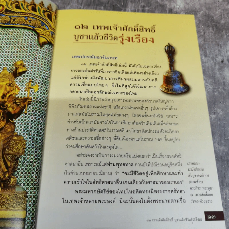 12 เทพเจ้าศักดิ์สิทธิ์ บูชาแล้วชีวิตรุ่งเรือง - ทศพล จังพานิชย์กุล รูปที่ 8