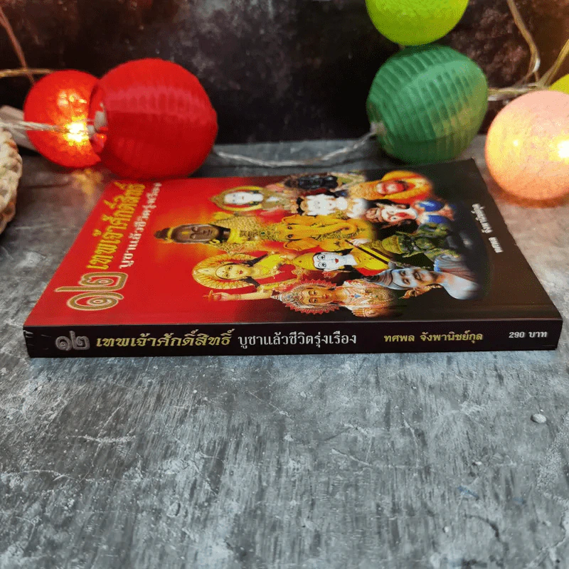 12 เทพเจ้าศักดิ์สิทธิ์ บูชาแล้วชีวิตรุ่งเรือง - ทศพล จังพานิชย์กุล รูปที่ 2