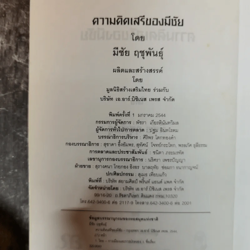 ความคิดเสรีของมีชัย - มีชัย ฤชุพันธุ์ รูปที่ 5
