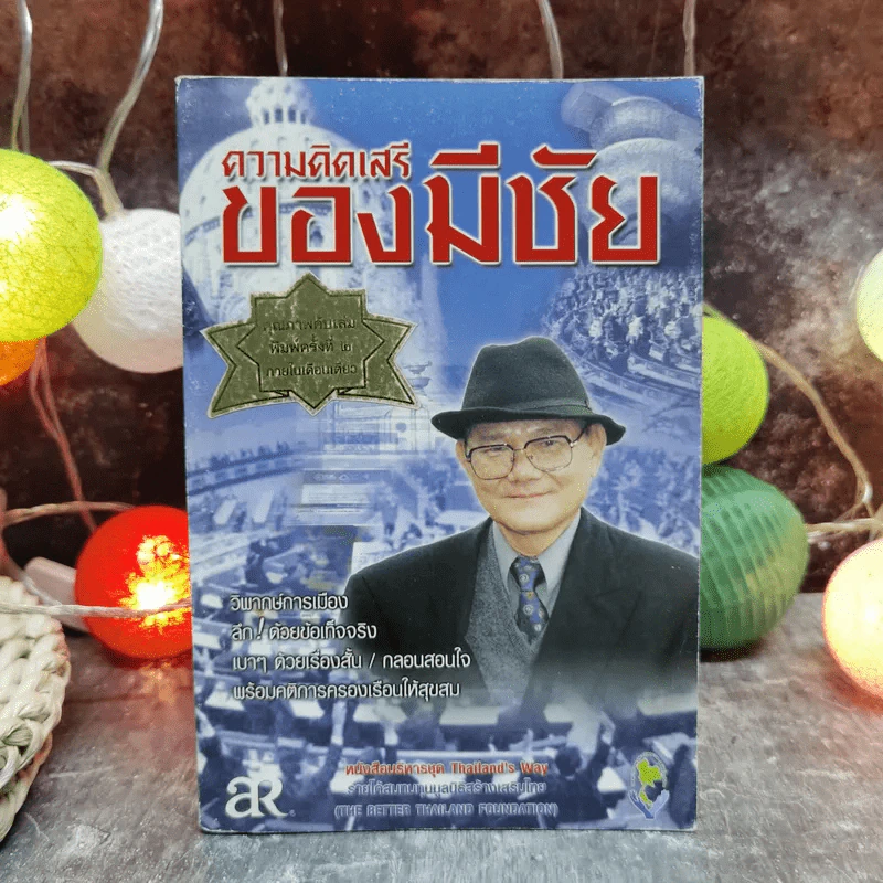ความคิดเสรีของมีชัย - มีชัย ฤชุพันธุ์ รูปที่ 1
