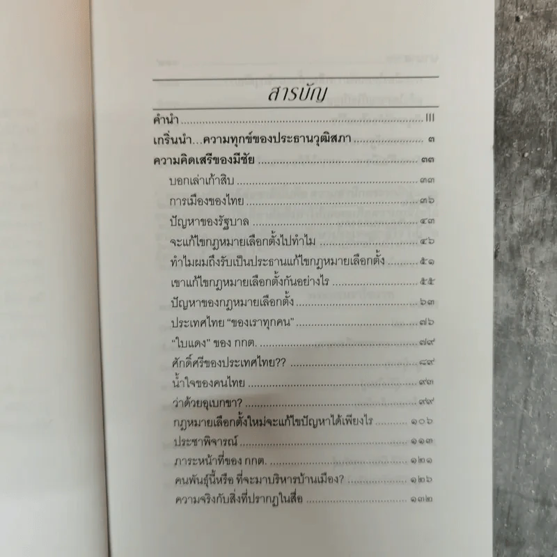 ความคิดเสรีของมีชัย - มีชัย ฤชุพันธุ์ รูปที่ 6