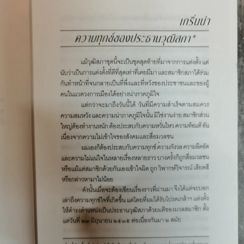 ความคิดเสรีของมีชัย - มีชัย ฤชุพันธุ์ รูปที่ 9