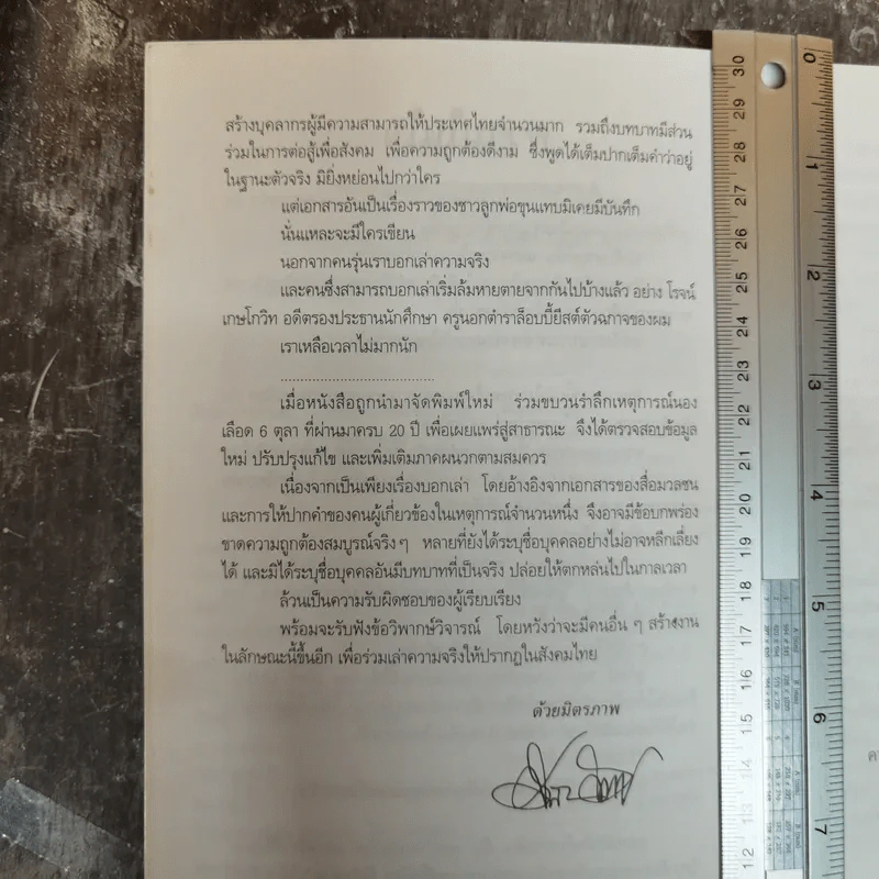 เล่าความจริง ขบวนการนักศึกษารามคำแหงยุคต้น 2514-2519 - ศิลา โคมฉาย รูปที่ 8