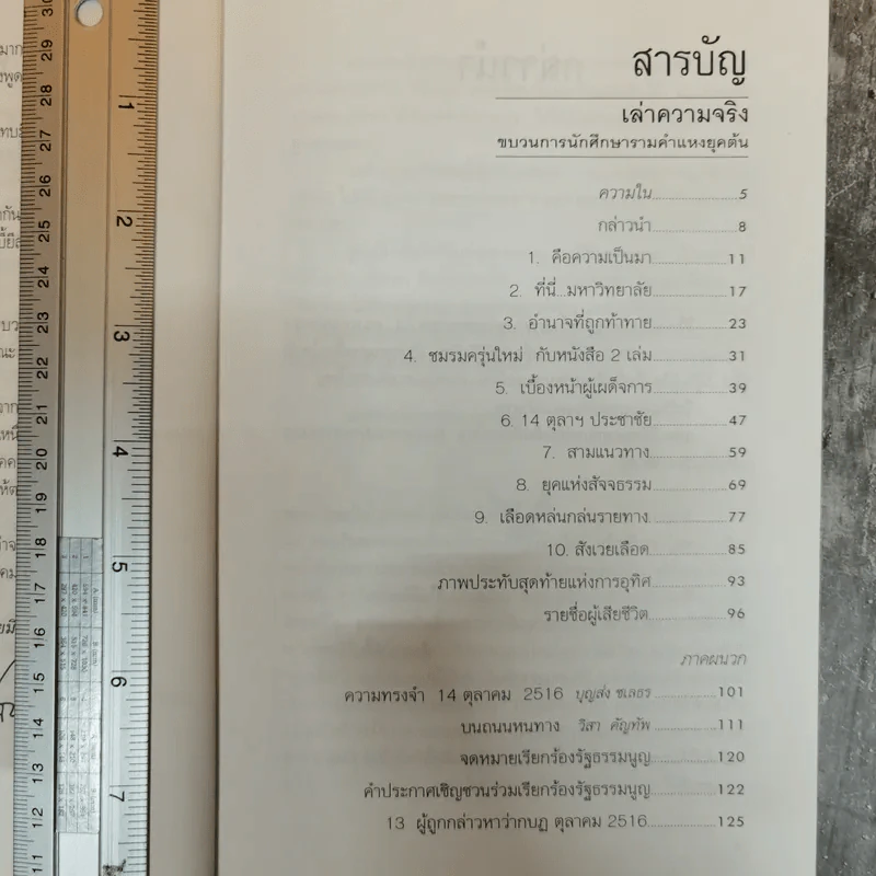 เล่าความจริง ขบวนการนักศึกษารามคำแหงยุคต้น 2514-2519 - ศิลา โคมฉาย รูปที่ 9