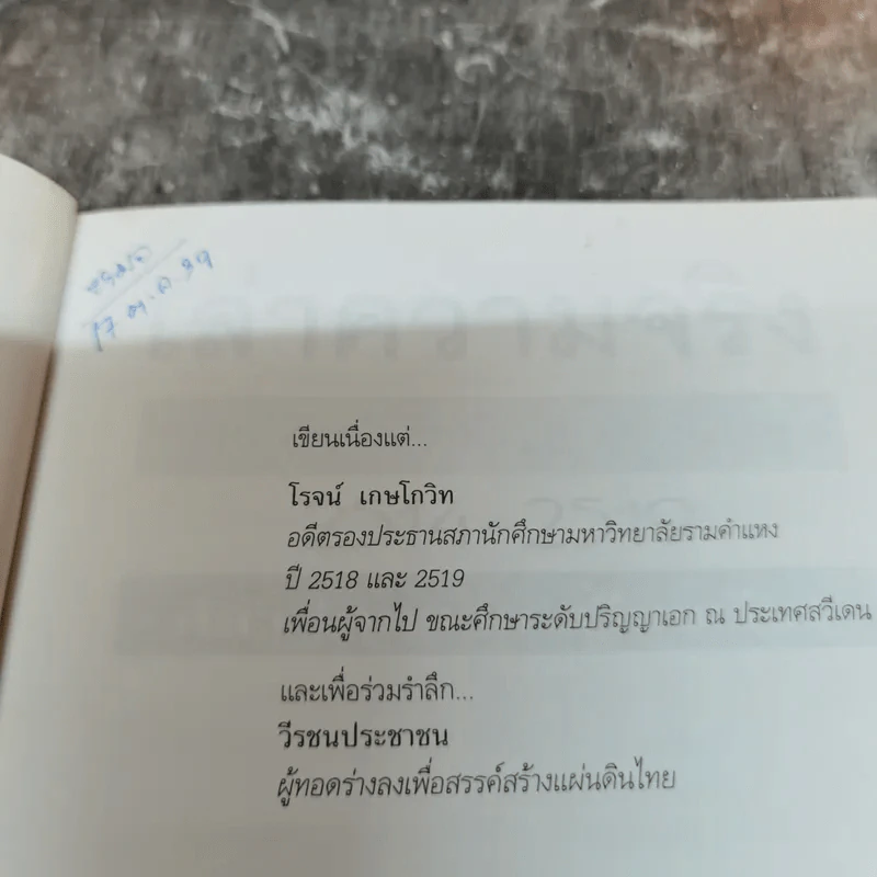 เล่าความจริง ขบวนการนักศึกษารามคำแหงยุคต้น 2514-2519 - ศิลา โคมฉาย รูปที่ 5