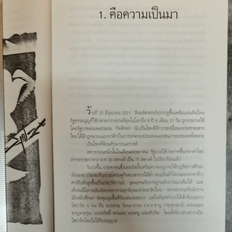 เล่าความจริง ขบวนการนักศึกษารามคำแหงยุคต้น 2514-2519 - ศิลา โคมฉาย รูปที่ 10