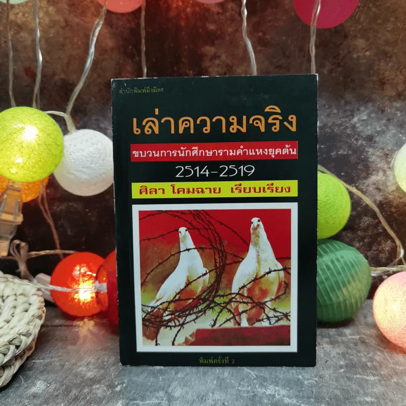 เล่าความจริง ขบวนการนักศึกษารามคำแหงยุคต้น 2514-2519 - ศิลา โคมฉาย รูปที่ 1