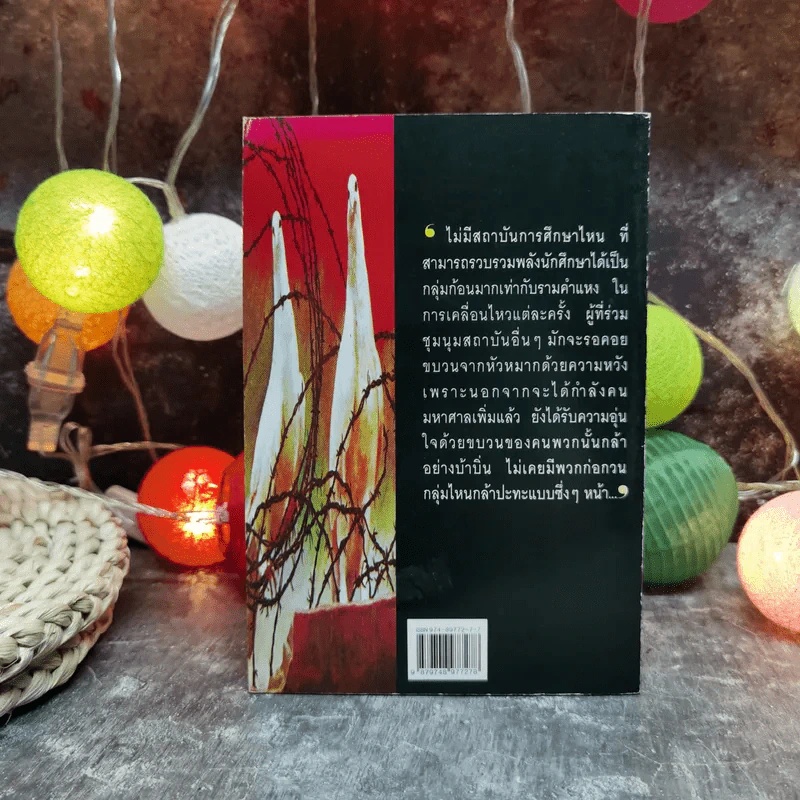 เล่าความจริง ขบวนการนักศึกษารามคำแหงยุคต้น 2514-2519 - ศิลา โคมฉาย รูปที่ 4