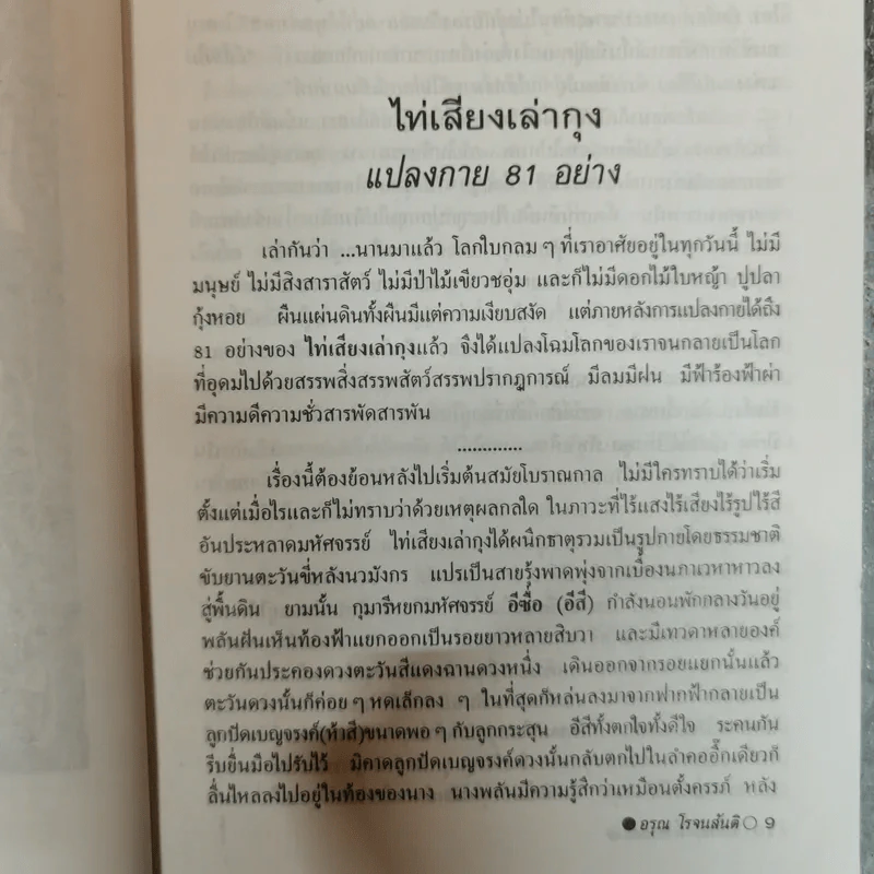 เทพฤทธิ์เซียนเต๋า เปิดกรุตำนานเซียนขนานแท้และดั้งเดิม - อรุณ โรจนสัน รูปที่ 10