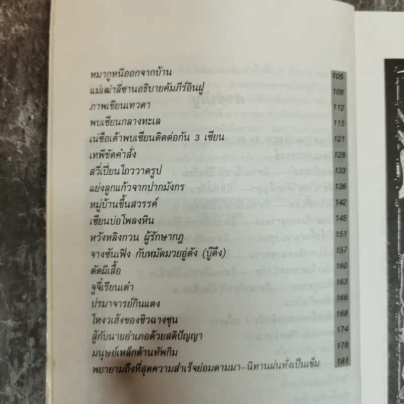 เทพฤทธิ์เซียนเต๋า เปิดกรุตำนานเซียนขนานแท้และดั้งเดิม - อรุณ โรจนสัน รูปที่ 9
