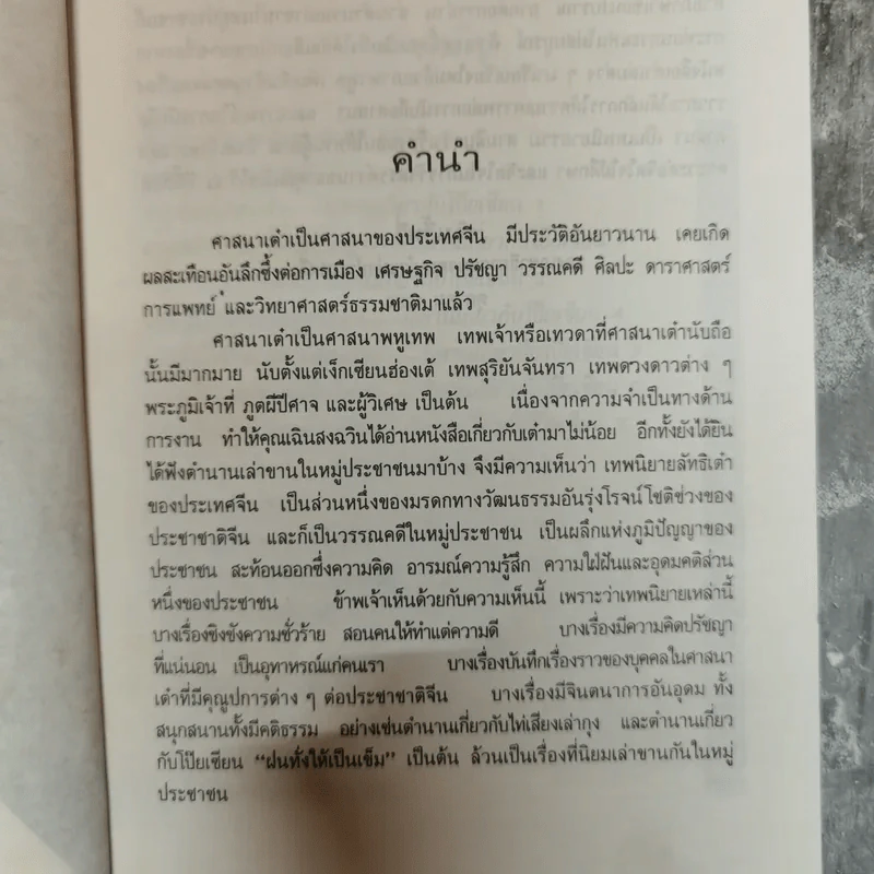 เทพฤทธิ์เซียนเต๋า เปิดกรุตำนานเซียนขนานแท้และดั้งเดิม - อรุณ โรจนสัน รูปที่ 6