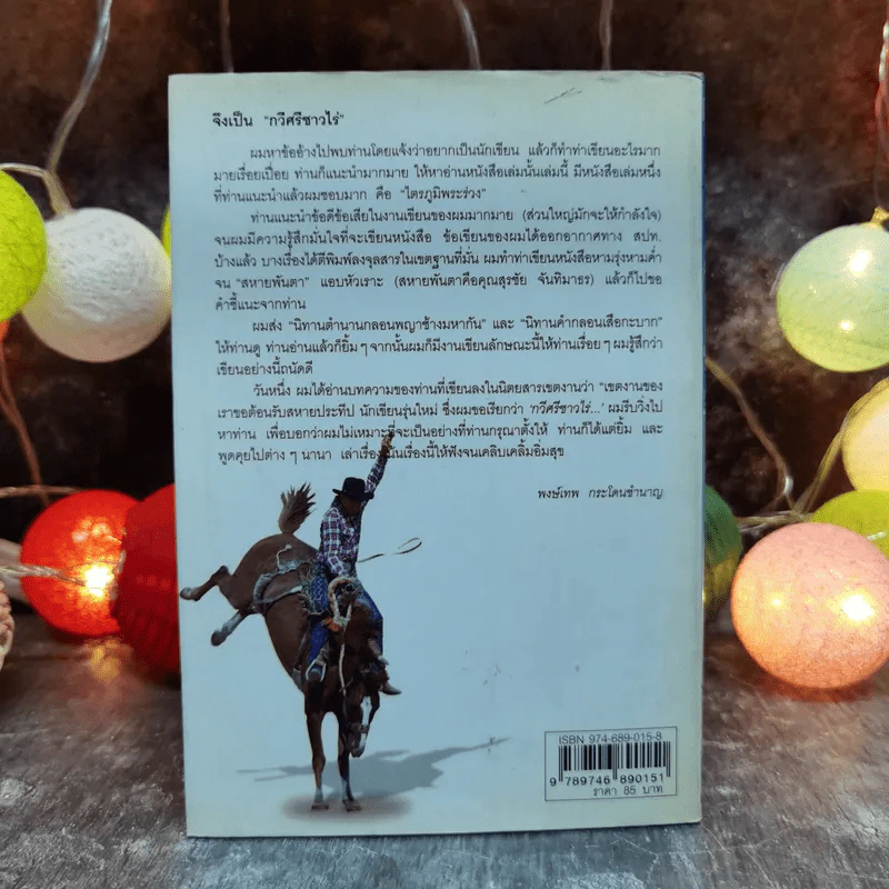 คำตอบอยู่ที่ตัวคุณเอง คำเพลงไร้ทำนองของกระทิงดนตรี กระวีชาวไร่ กระโดนชำนาญ - พงษ์เทพ กระโดนชำนาญ รูปที่ 4