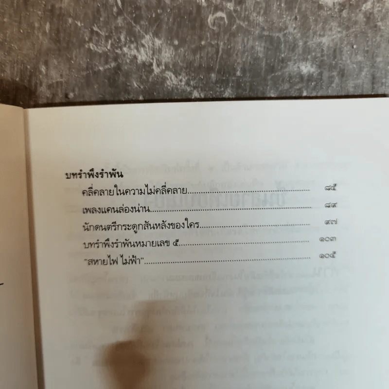 คำตอบอยู่ที่ตัวคุณเอง คำเพลงไร้ทำนองของกระทิงดนตรี กระวีชาวไร่ กระโดนชำนาญ - พงษ์เทพ กระโดนชำนาญ รูปที่ 7