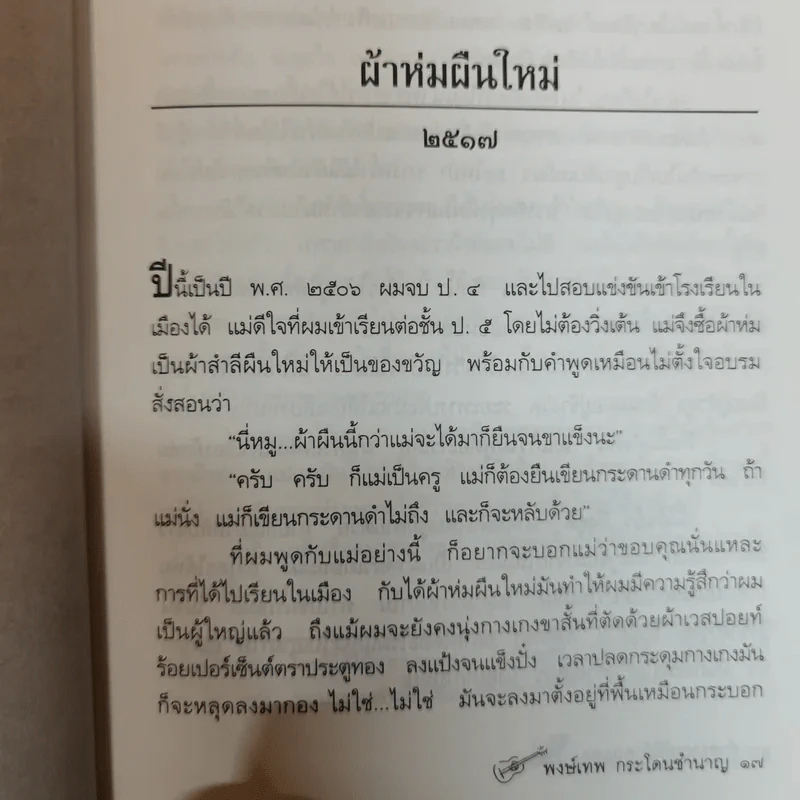 คำตอบอยู่ที่ตัวคุณเอง คำเพลงไร้ทำนองของกระทิงดนตรี กระวีชาวไร่ กระโดนชำนาญ - พงษ์เทพ กระโดนชำนาญ รูปที่ 8