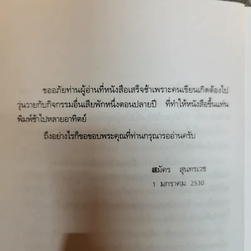 สมัคร สุนทรเวช เรื่องไม่อยากเล่า Unwanted to Tell รูปที่ 9