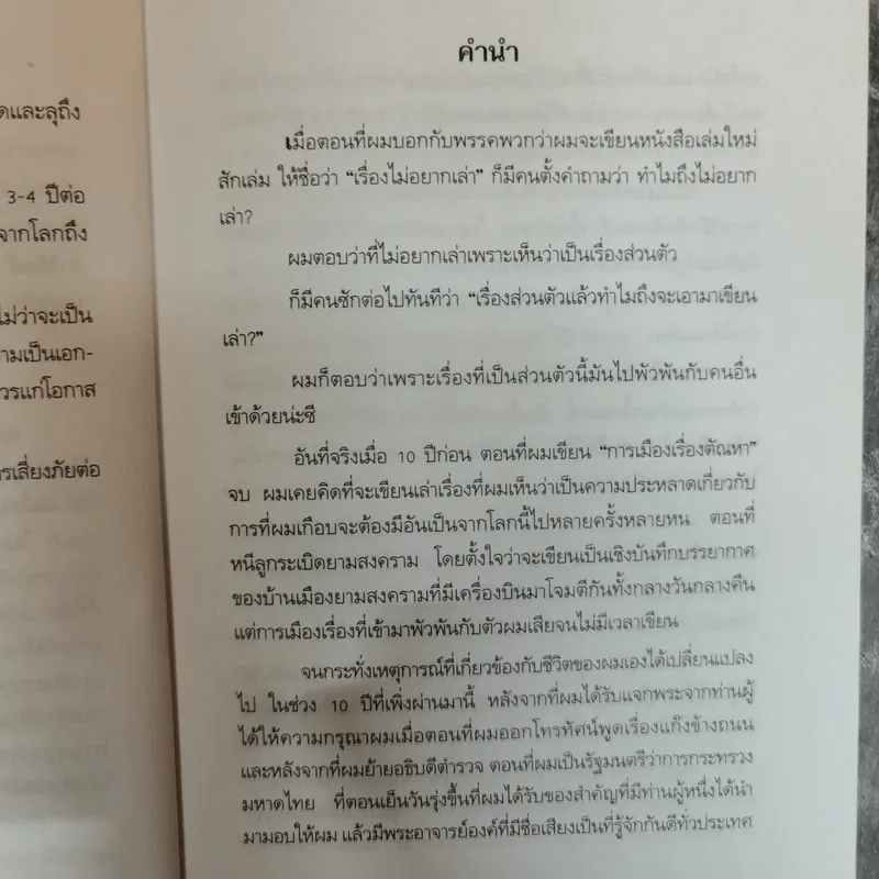 สมัคร สุนทรเวช เรื่องไม่อยากเล่า Unwanted to Tell รูปที่ 6