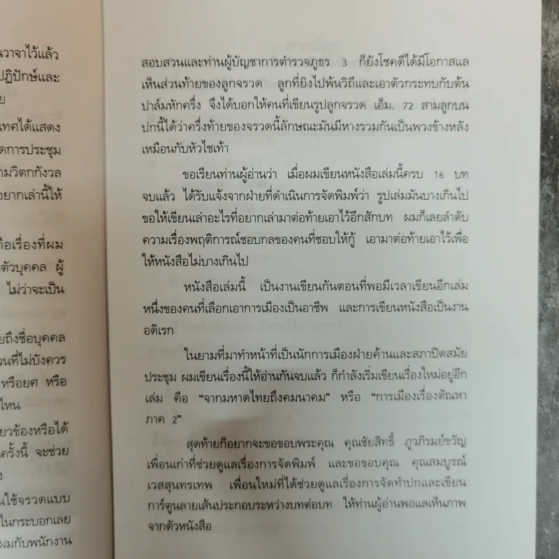 สมัคร สุนทรเวช เรื่องไม่อยากเล่า Unwanted to Tell รูปที่ 8