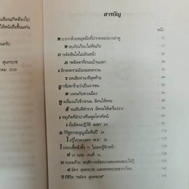 สมัคร สุนทรเวช เรื่องไม่อยากเล่า Unwanted to Tell รูปที่ 10