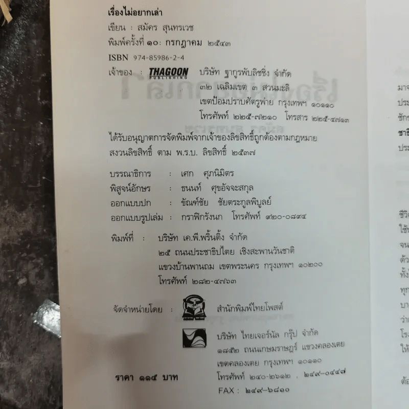 สมัคร สุนทรเวช เรื่องไม่อยากเล่า Unwanted to Tell รูปที่ 5