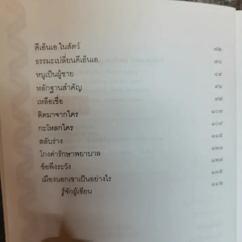แกะรอย DNA - พ.ญ.พรทิพย์ โรจนสุนันท์ รูปที่ 7