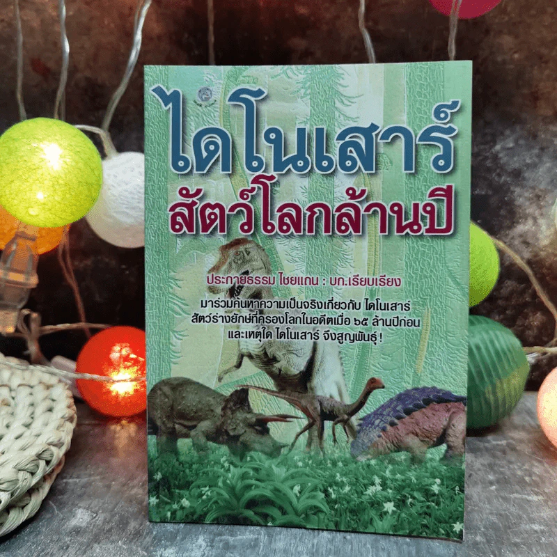 ไดโนเสาร์ สัตว์โลกล้านปี - ประกายธรรม ไชยแถน รูปที่ 1