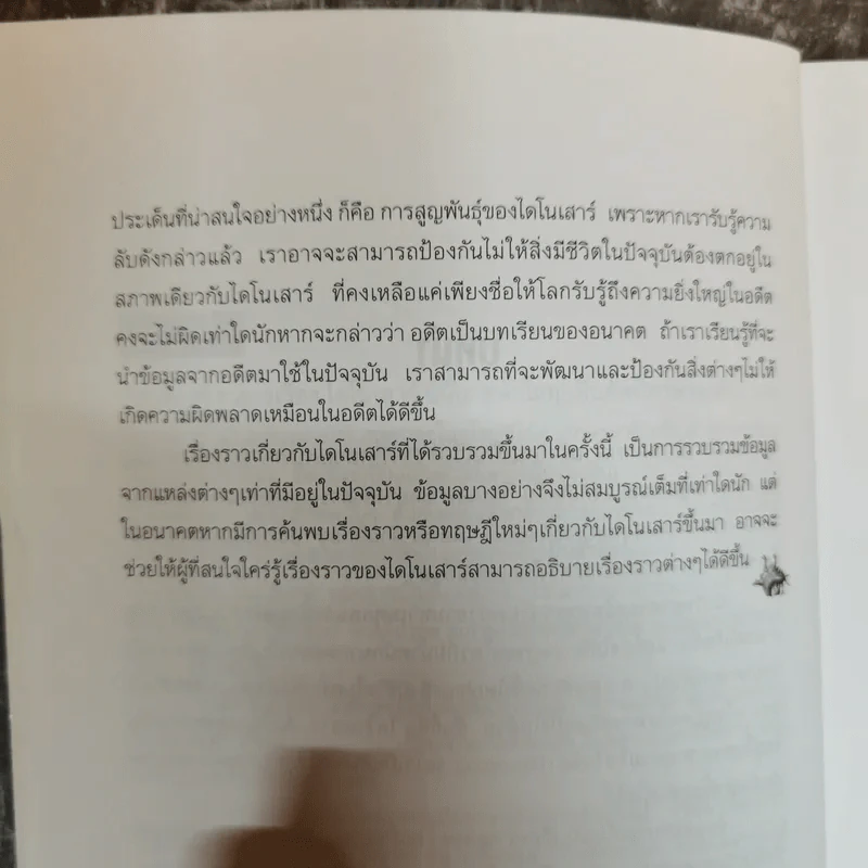 ไดโนเสาร์ สัตว์โลกล้านปี - ประกายธรรม ไชยแถน รูปที่ 7