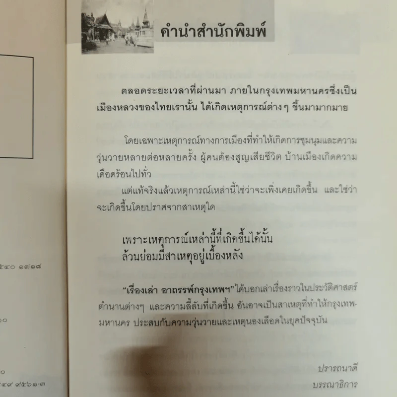 เรื่องเล่าอาถรรพ์กรุงเทพฯ เผยเบื้องหลังอาถรรพ์ลับที่ทำให้บ้านเมืองวุ่นวายไม่่รู้จบ - ไกรภพ หมื่นแสนจันทร์ดำ รูปที่ 6