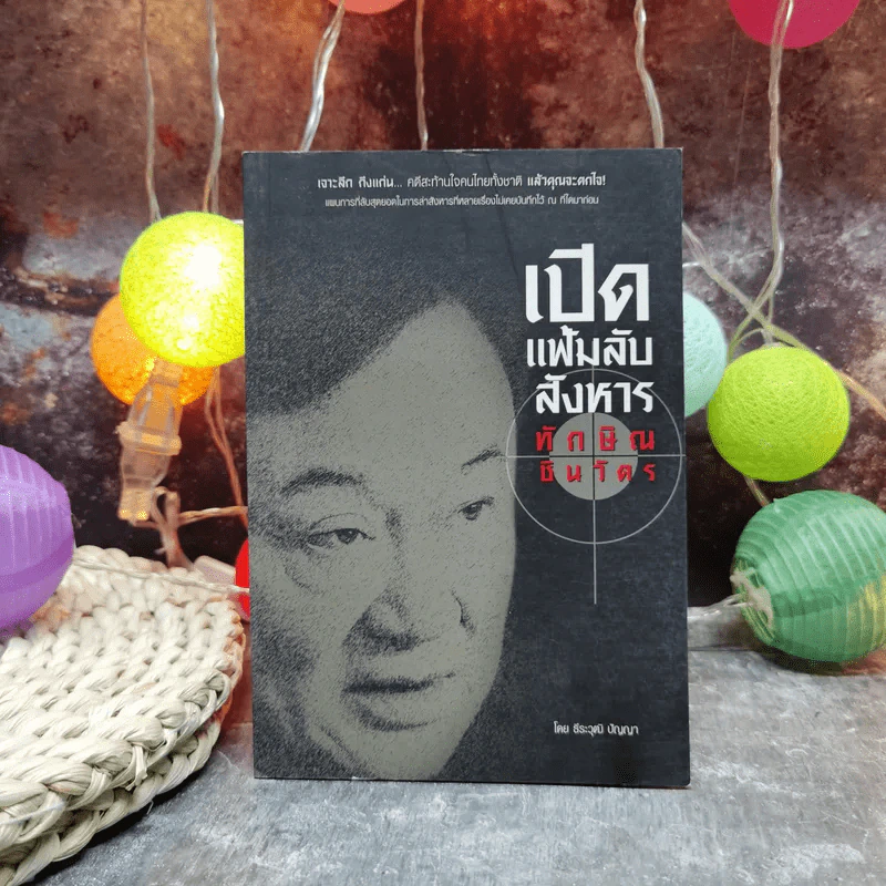เปิดแฟ้มลับสังหารทักษิณ ชินวัตร - ธีระวุฒิ ปัญญา รูปที่ 1