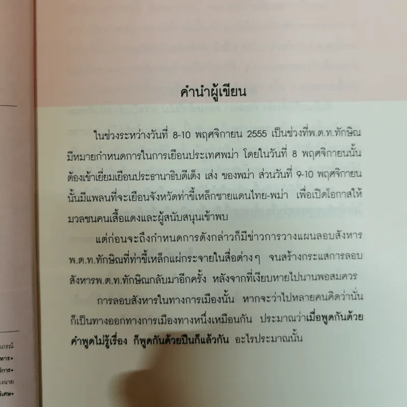เปิดแฟ้มลับสังหารทักษิณ ชินวัตร - ธีระวุฒิ ปัญญา รูปที่ 7