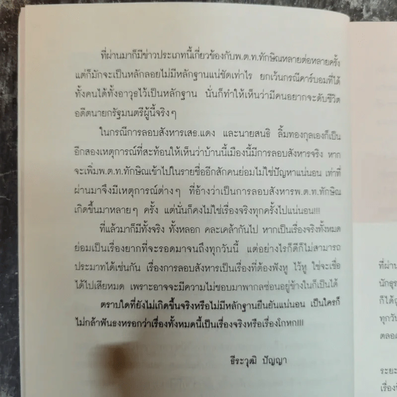 เปิดแฟ้มลับสังหารทักษิณ ชินวัตร - ธีระวุฒิ ปัญญา รูปที่ 8