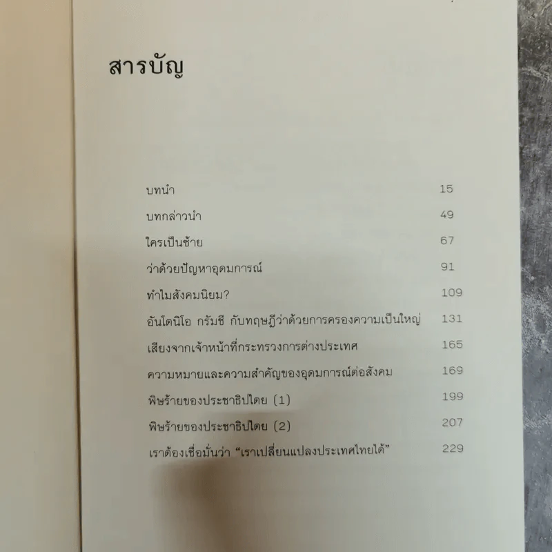 ใครเป็นซ้าย ชุดแนวคิดและทฤษฎีทางสังคม - สุรพงษ์ ชัยนาม รูปที่ 6