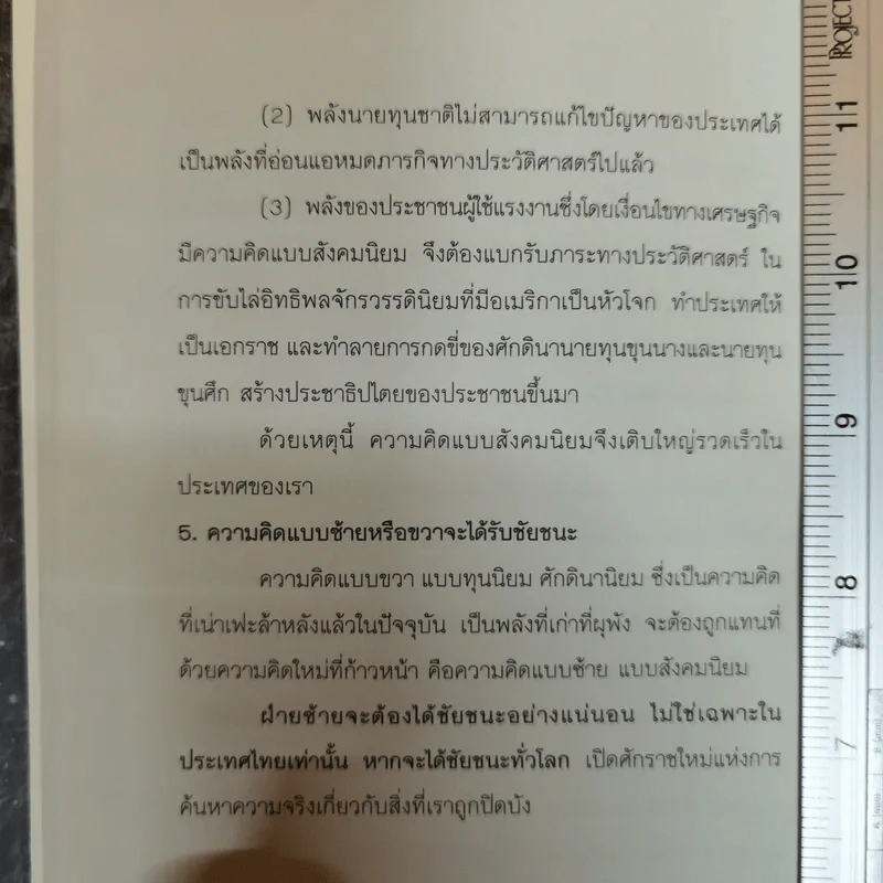 ใครเป็นซ้าย ชุดแนวคิดและทฤษฎีทางสังคม - สุรพงษ์ ชัยนาม รูปที่ 11