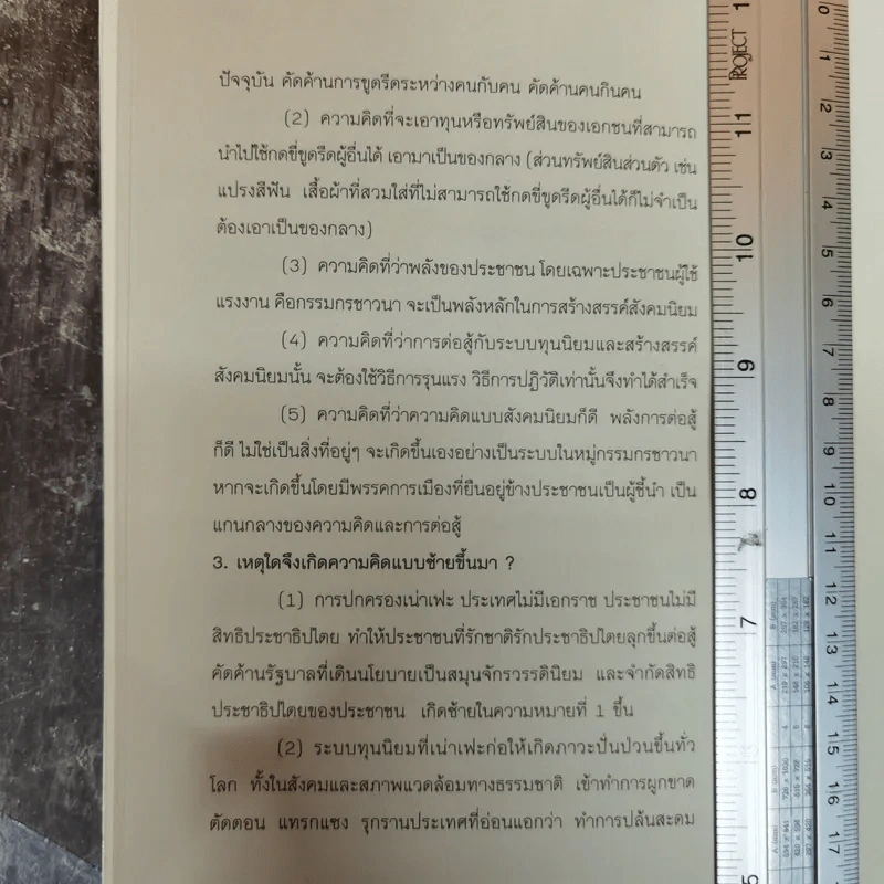 ใครเป็นซ้าย ชุดแนวคิดและทฤษฎีทางสังคม - สุรพงษ์ ชัยนาม รูปที่ 9