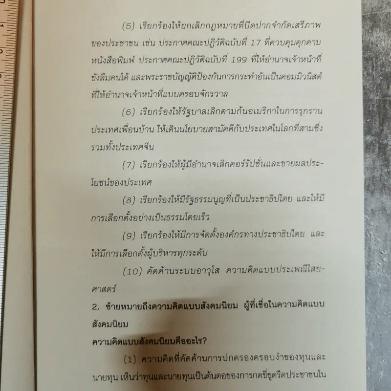 ใครเป็นซ้าย ชุดแนวคิดและทฤษฎีทางสังคม - สุรพงษ์ ชัยนาม รูปที่ 8
