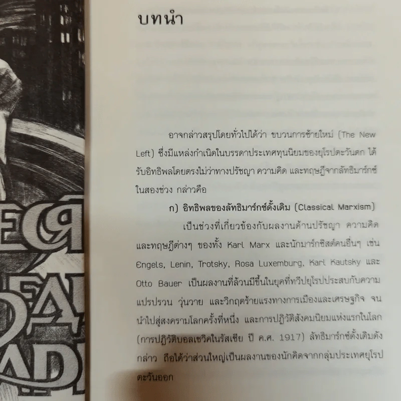 ใครเป็นซ้าย ชุดแนวคิดและทฤษฎีทางสังคม - สุรพงษ์ ชัยนาม รูปที่ 12