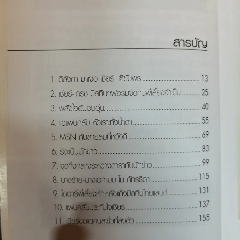 สืบ (เนื่อง) จาก "เชียร์" กะนักข่าวหัวเห็ด - เชียร์ ฑิฆัมพร รูปที่ 10