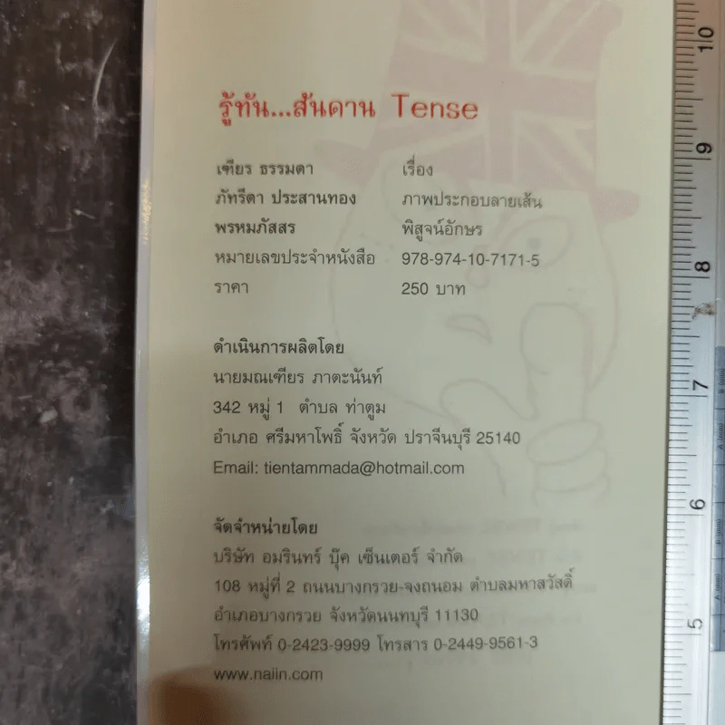 รู้ทันสันดาน Tense - เฑียร ธรรมดา รูปที่ 5