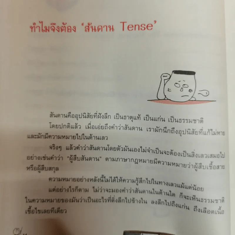 รู้ทันสันดาน Tense - เฑียร ธรรมดา รูปที่ 12