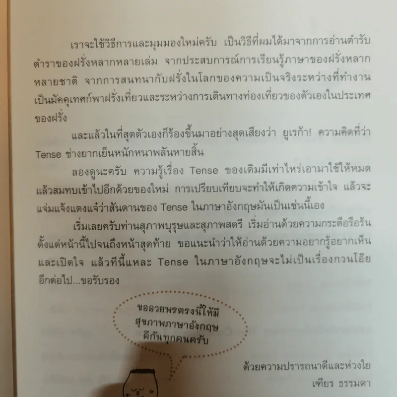 รู้ทันสันดาน Tense - เฑียร ธรรมดา รูปที่ 9