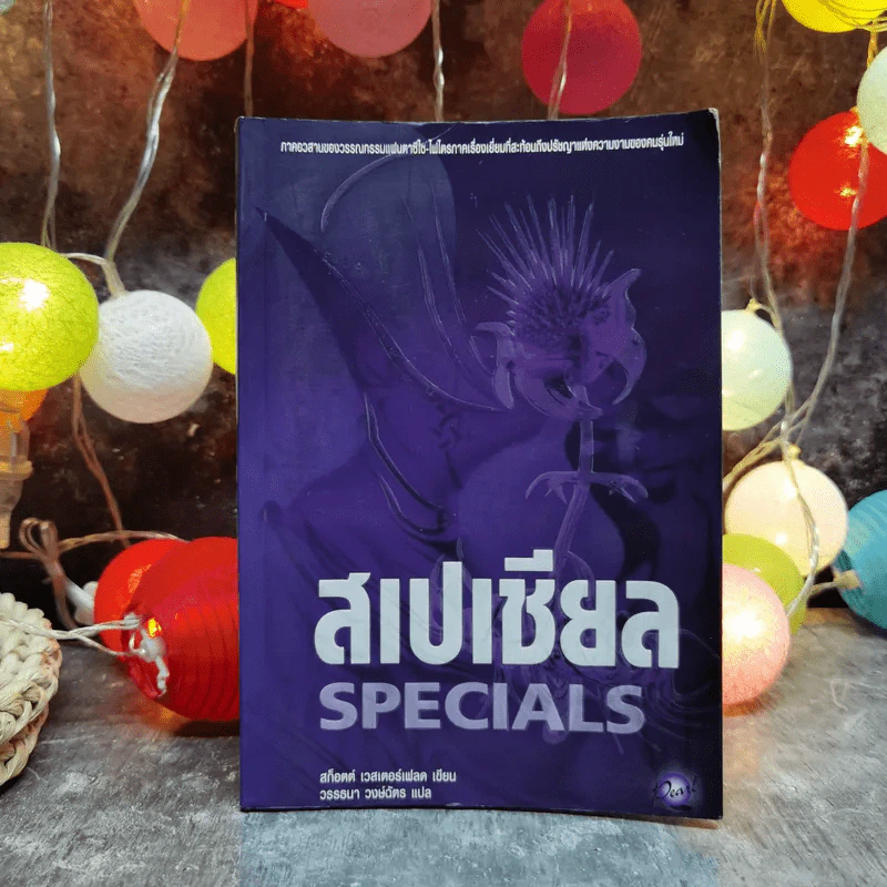สเปเชียล Specials - สก็อตต์ เวสเตอร์เฟลด เขียน, วรรธนา วงษ์ฉัตร แปล รูปที่ 1