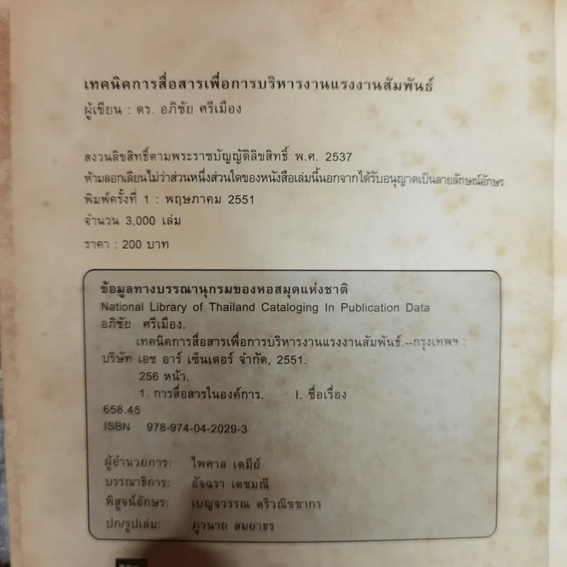 เทคนิคการสื่อสารเพื่อการบริหารงาน แรงงานสัมพันธ์ - ดร.อภิชัย ศรีเมือง รูปที่ 5