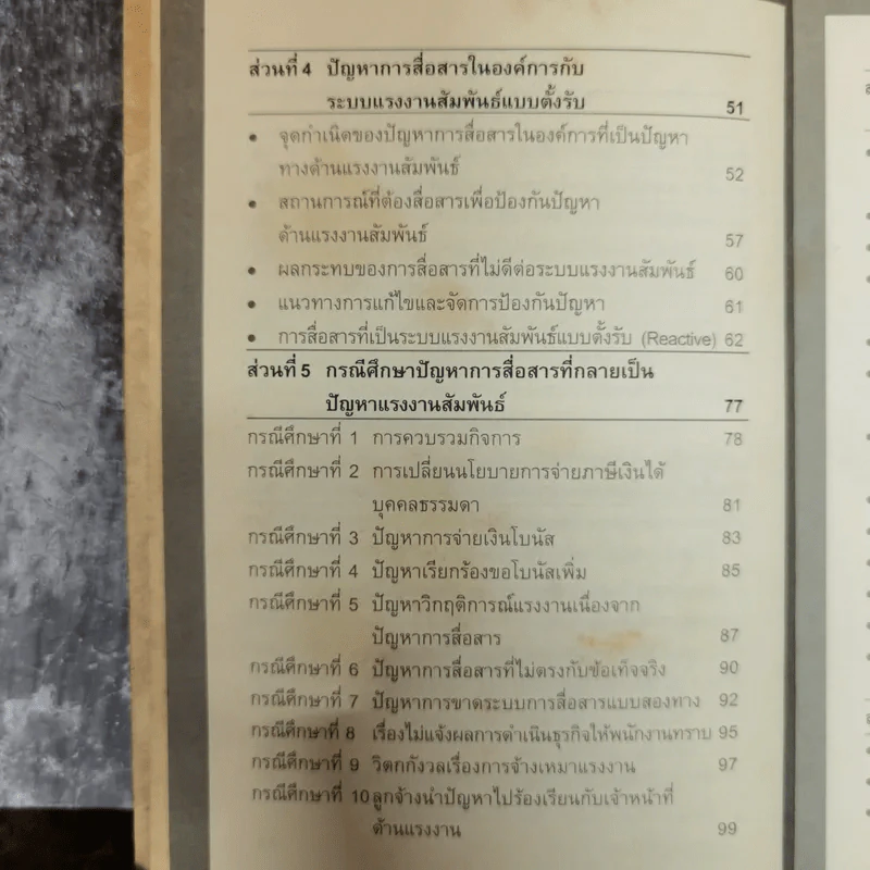 เทคนิคการสื่อสารเพื่อการบริหารงาน แรงงานสัมพันธ์ - ดร.อภิชัย ศรีเมือง รูปที่ 7