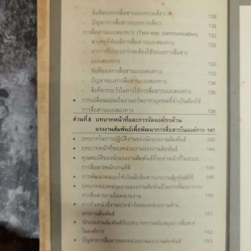 เทคนิคการสื่อสารเพื่อการบริหารงาน แรงงานสัมพันธ์ - ดร.อภิชัย ศรีเมือง รูปที่ 9