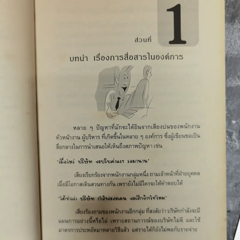 เทคนิคการสื่อสารเพื่อการบริหารงาน แรงงานสัมพันธ์ - ดร.อภิชัย ศรีเมือง รูปที่ 13