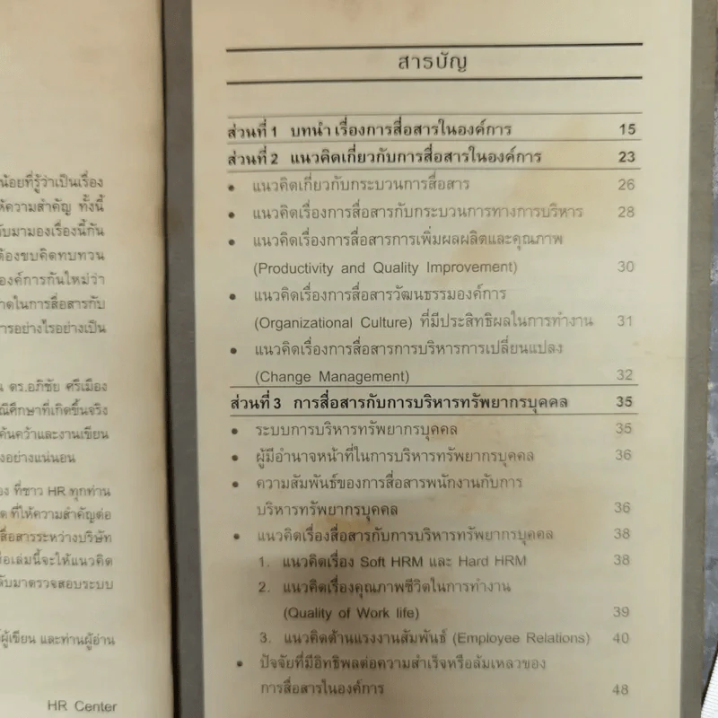 เทคนิคการสื่อสารเพื่อการบริหารงาน แรงงานสัมพันธ์ - ดร.อภิชัย ศรีเมือง รูปที่ 6