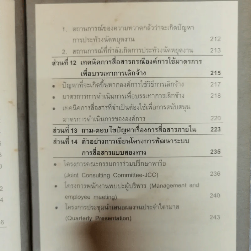 เทคนิคการสื่อสารเพื่อการบริหารงาน แรงงานสัมพันธ์ - ดร.อภิชัย ศรีเมือง รูปที่ 12