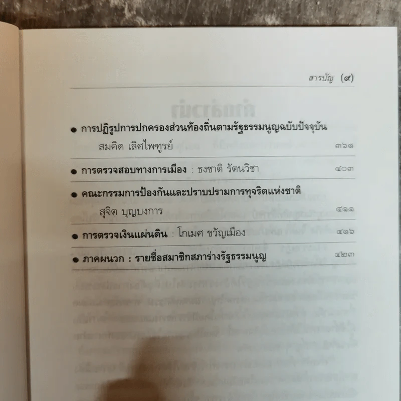 รวมสาระรัฐธรรมนูญ ฉบับประชาชน - คณะส.ส.ร. รูปที่ 9