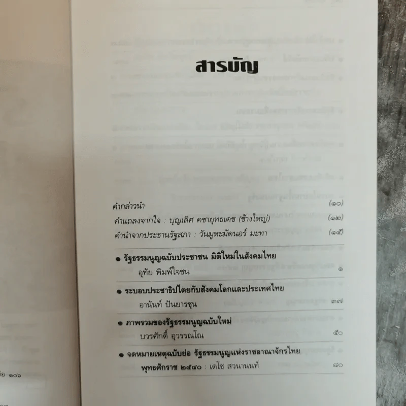 รวมสาระรัฐธรรมนูญ ฉบับประชาชน - คณะส.ส.ร. รูปที่ 7
