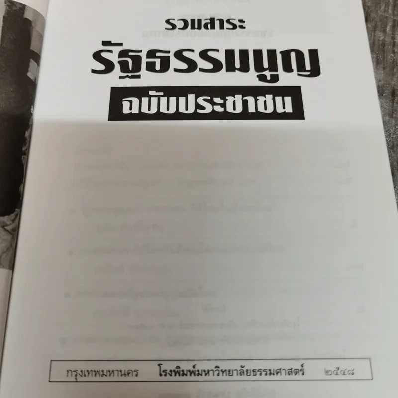 รวมสาระรัฐธรรมนูญ ฉบับประชาชน - คณะส.ส.ร. รูปที่ 6